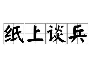滥竽充数无良心,纸上谈兵空理想打一准确生肖,警惕虚假宣传落实,实证解答解释落实
